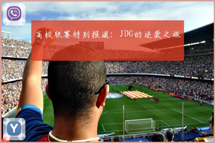 高校联赛特别报道：JDG的逆袭之旅