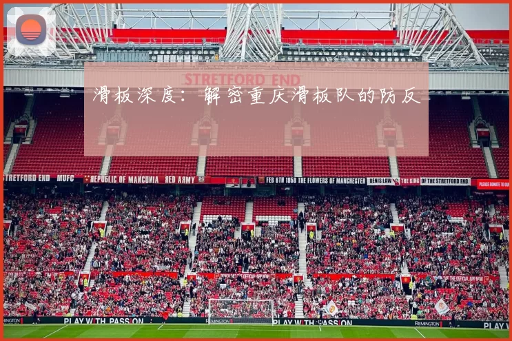 滑板深度：解密重庆滑板队的防反