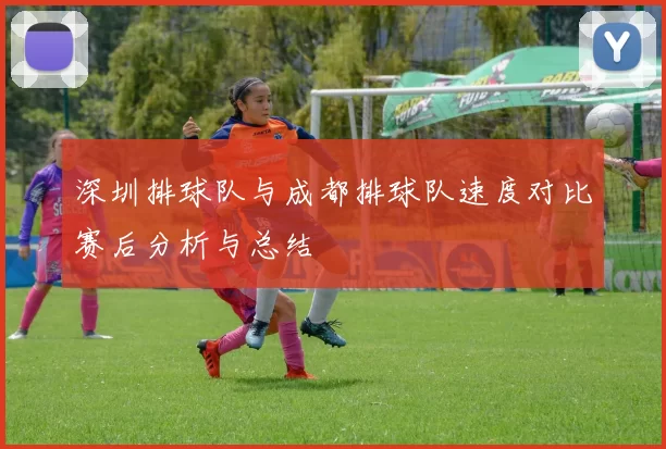 深圳排球队与成都排球队速度对比赛后分析与总结