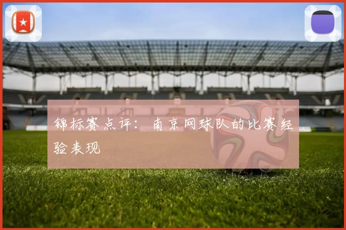 锦标赛点评：南京网球队的比赛经验表现