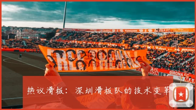 热议滑板：深圳滑板队的技术变革