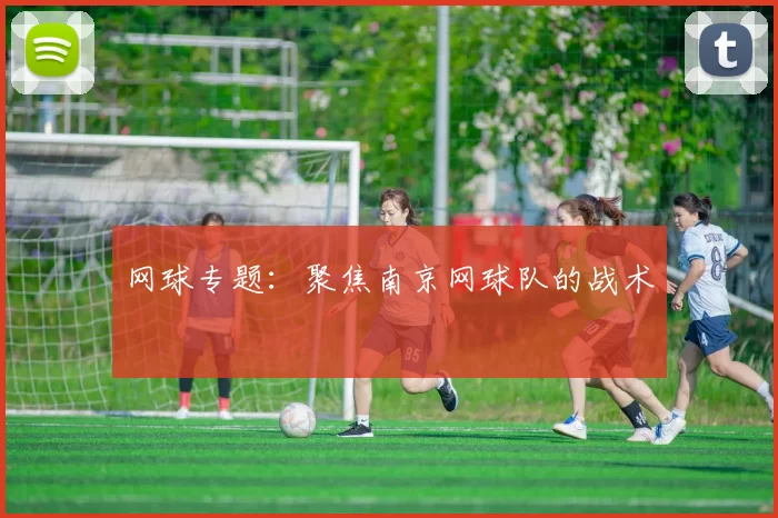 网球专题：聚焦南京网球队的战术
